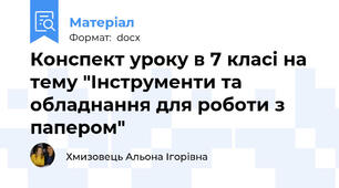 Конспект уроку в 7 класі на тему "Інструменти та обладнання для роботи з папером"