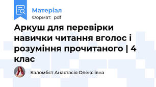Аркуш для перевірки навички читання вголос і розуміння прочитаного | 4 клас