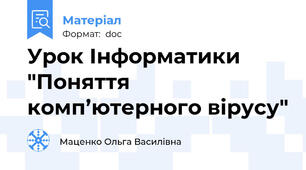 Урок Інформатики "Поняття комп’ютерного вірусу"