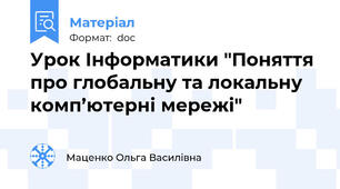 Урок Інформатики "Поняття про глобальну та локальну комп’ютерні мережі"