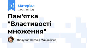 Пам'ятка "Властивості множення"
