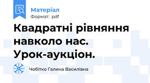 Квадратні рівняння навколо нас. Урок-аукціон.