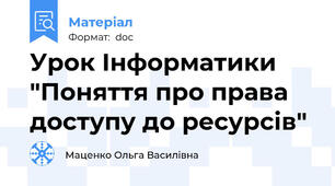 Урок Інформатики "Поняття про права доступу до ресурсів"