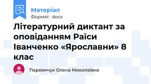 Літературний диктант за оповіданням Раїси Іванченко «Ярославни» 8 клас