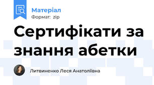 Сертифікати за знання абетки
