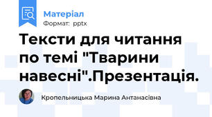 Тексти для читання по темі "Тварини навесні".Презентація.