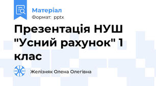 Презентація НУШ "Усний рахунок" 1 клас