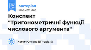 Конспект "Тригонометричні функції числового аргумента"