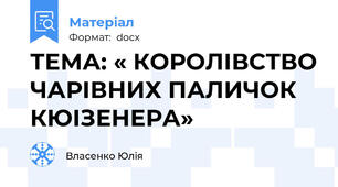 ТЕМА: « КОРОЛІВСТВО ЧАРІВНИХ ПАЛИЧОК КЮІЗЕНЕРА»