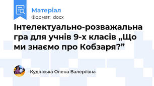 Інтелектуально-розважальна гра для учнів 9-х класів „Що ми знаємо про Кобзаря?”