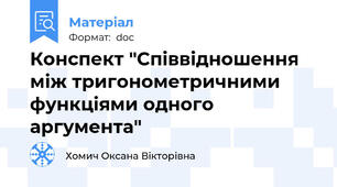 Конспект "Співвідношення між тригонометричними функціями одного аргумента"