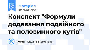 Конспект "Формули додавання подвійного та половинного кутів"