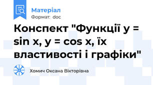 Конспект "Функції у = sin х, у = cos x, їх властивості і графіки"