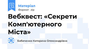 Вебквест: «Секрети Комп'ютерного Міста»