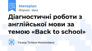 Діагностичні роботи з англійської мови за темою «Back to school»