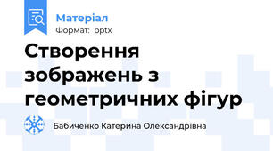 Створення зображень з геометричних фігур