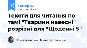 Тексти для читання по темі "Тварини навесні" розрізні для "Щоденні 5"