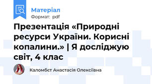 Презентація «Природні ресурси України. Корисні копалини.» | Я досліджую світ, 4 клас