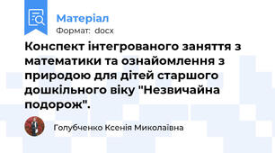 Конспект інтегрованого заняття з математики та ознайомлення з природою для дітей старшого дошкільного віку "Незвичайна подорож".