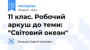 11 клас. Робочий аркуш до теми: "Світовий океан"