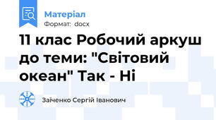 11 клас Робочий аркуш до теми: "Світовий океан" Так - Ні