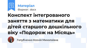 Конспект інтегрованого заняття з математики для дітей старшого дошкільного віку «Подорож на Місяць»