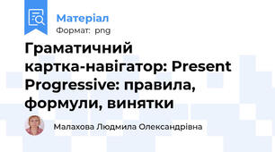 Граматичний картка-навігатор: Present Progressive: правила, формули, винятки