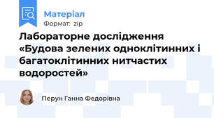 Лабораторне дослідження «Будова зелених одноклітинних і багатоклітинних нитчастих водоростей»