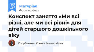 Конспект заняття «Ми всі різні, але ми всі рівні» для дітей старшого дошкільного віку