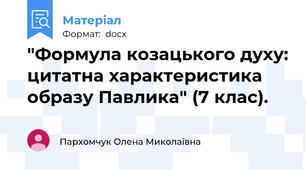 "Формула козацького духу: цитатна характеристика образу Павлика" (7 клас).