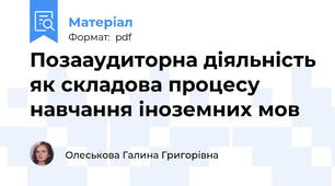 Позааудиторна діяльність як складова процесу навчання іноземних мов