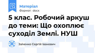 5 клас. Робочий аркуш до теми: Що охоплює суходіл Землі. НУШ