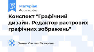 Конспект "Графічний дизайн. Редактор растрових графічних зображень"