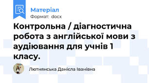 Контрольна / діагностична робота з англійської мови з аудіювання для учнів 1 класу.