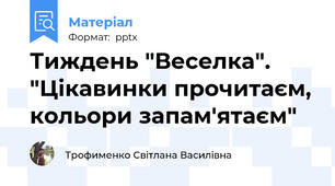 Тиждень "Веселка". "Цікавинки прочитаєм, кольори запам'ятаєм"