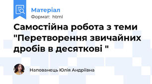 Самостійна робота з теми "Перетворення звичайних дробів в десяткові "