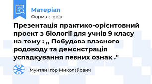 Презентація практико-орієнтовний проект з біології для учнів 9 класу на тему : ,, Побудова власного родоводу та демонстрація успадкування певних ознак ."