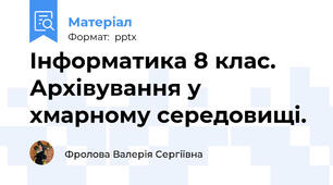 Інформатика 8 клас. Архівування у хмарному середовищі.
