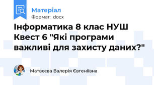 Інформатика 8 клас НУШ Квест 6 "Які програми важливі для захисту даних?"