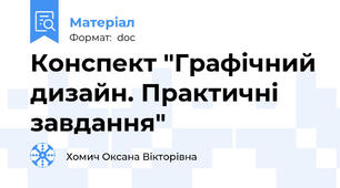 Конспект "Графічний дизайн. Практичні  завдання"