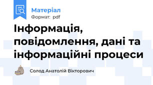 Інформація, повідомлення, дані та інформаційні процеси
