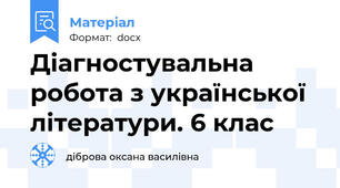 Діагностувальна робота з української літератури. 6 клас