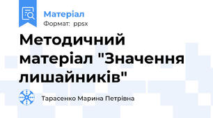 Методичний матеріал "Значення лишайників"