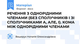РЕЧЕННЯ З ОДНОРІДНИМИ ЧЛЕНАМИ (БЕЗ СПОЛУЧНИКІВ І ЗІ СПОЛУЧНИКАМИ А, АЛЕ, І). КОМА МІЖ ОДНОРІДНИМИ ЧЛЕНАМИ