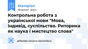 Контрольна робота з української мови "Мова, індивід, суспільство. Риторика як наука і мистецтво слова"