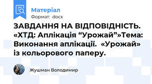 ЗАВДАННЯ НА ВІДПОВІДНІСТЬ. «ХТД: Аплікація “Урожай”»Тема: Виконання аплікації.  «Урожай» із кольорового паперу.