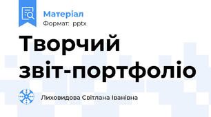 Творчий звіт-портфоліо