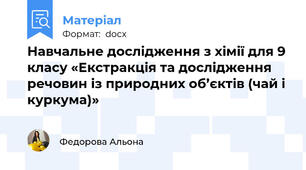 Навчальне дослідження з хімії для 9 класу «Екстракція та дослідження речовин із природних об’єктів (чай і куркума)»
