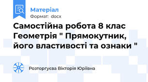 Самостійна робота 8 клас Геометрія " Прямокутник, його властивості та ознаки "