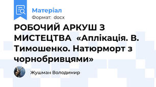 РОБОЧИЙ АРКУШ З МИСТЕЦТВА  «Аплікація. В. Тимошенко. Натюрморт з чорнобривцями»